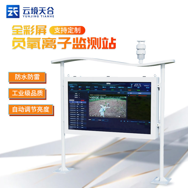 国产负氧离子大气监测系统的使用有多方便？2024城+镇+包+邮 