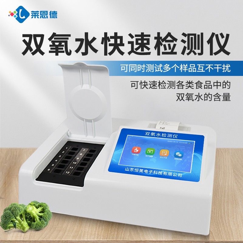 双氧水快速检测仪的原理 