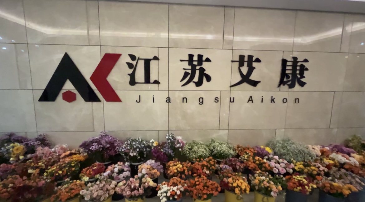 江苏艾康生物医药研发有限公司